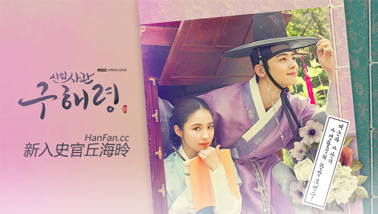 韩剧《新入史官丘海昤》中字下载 [全40集完结]_韩饭网