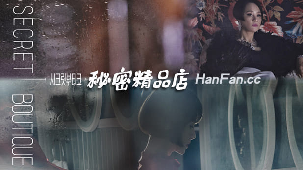 韩剧《秘密精品店》中字下载 [1-16集完结]_韩饭网
