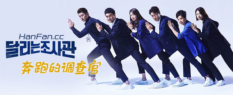 韩剧《奔跑的调查官》中字下载 [1-14集大结局]_韩饭网