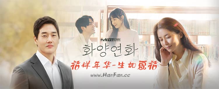 韩剧《花样年华-生如夏花》中字下载 [1-16集完结]_韩饭网