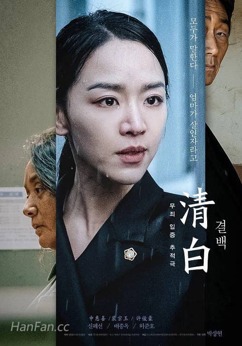 韩国电影《清白》1080P中字下载_韩饭网