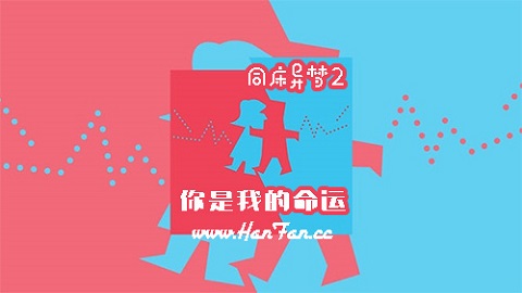 同床异梦2-你是我的命运