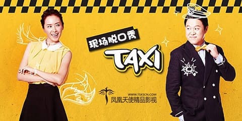 现场脱口秀Taxi