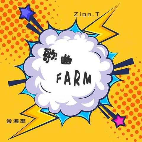 歌曲FARM