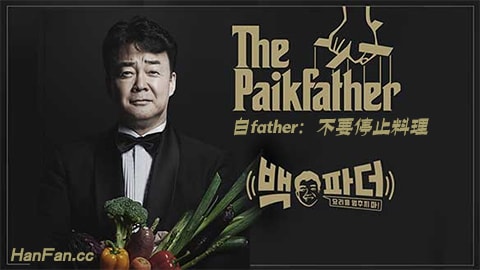 白father: 不要停止料理