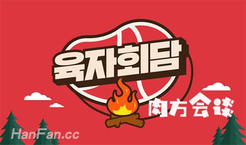 JTBC《肉方会谈》