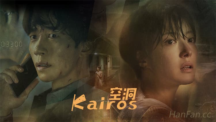 韩剧《空洞/Kairos》