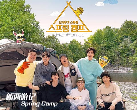 新西游记特辑《Spring Camp》