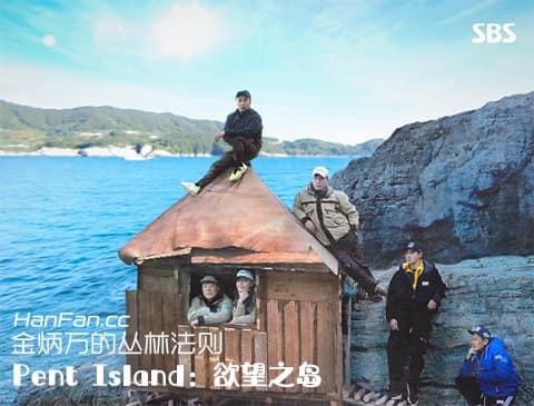 丛林的法则 in Pent Island：欲望之岛