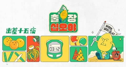 出差十五夜e10 中字 韩饭网